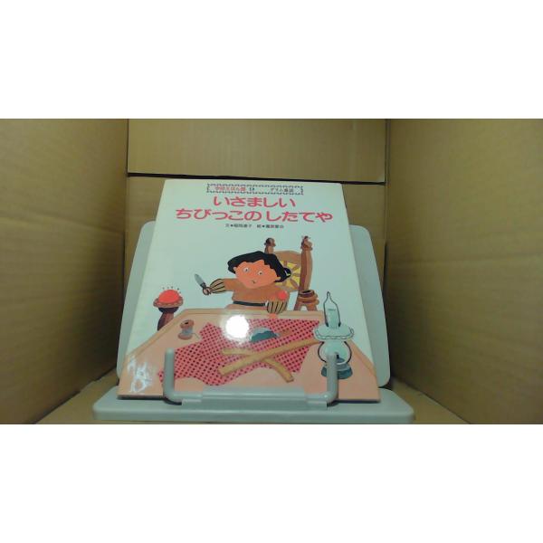 いさましいちびっこのしたてや　学研1991年12月 初版発行多少のキズ汚れ有