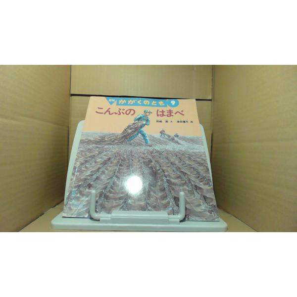 こんぶのはまべ　月刊かがくのとも1999年9月 初版発行キズ有 裏表紙マジック有