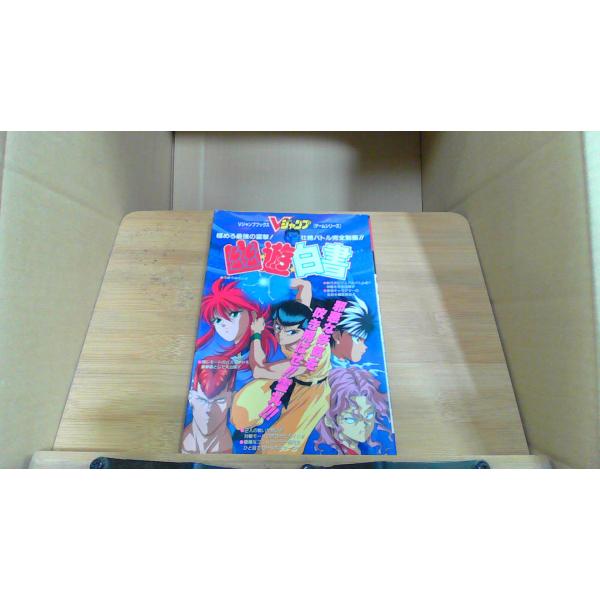 幽遊白書　Vジャンプブックスゲームシリーズ1994年2月 初版発行ページ割れ　シミヤケ　折れ有