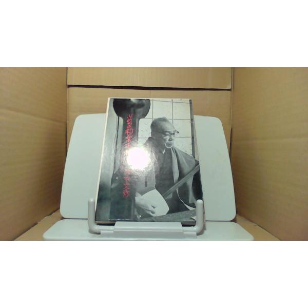 ぶんやの邦楽手帖　岡本文弥1973年12月 初版発行函シミ多数有