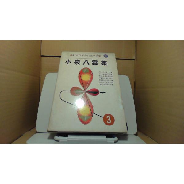 小泉八雲集 新日本少年少女文学全集 1966年3月 初版発行ヤケシミ有　函キズ・汚れ有