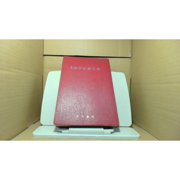 教育漢字学習字典 学林書院1965年10月 初版発行（写真の商品の実際の発行日を示すものではありません。）前・後部にマジック有　強いヤケ・キズ有　カバー無し