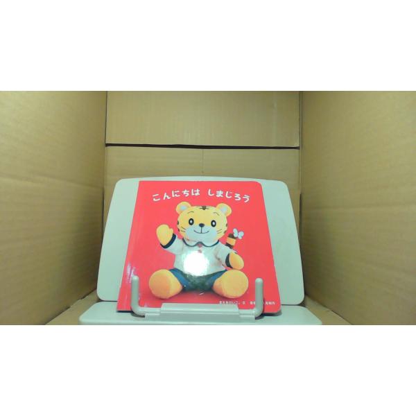 こどもちゃれんじbaby　こんにちは しまじろう多少のキズ・汚れ有