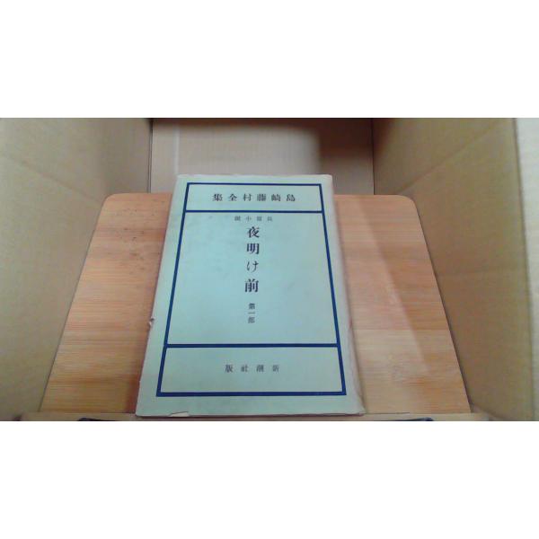 島崎藤村全集　第七巻1950年5月 初版発行函無し　強いシミ　ヤケ　汚れ　水濡れによるシミ　カバーにマジック引き有
