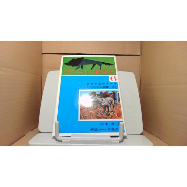 少年少女シートン動物記 6　偕成社  1962年4月 初版発行（写真の商品の実際の発行日を示すものではありません。）多少のキズ・汚れ有　小口にシミ汚れ有