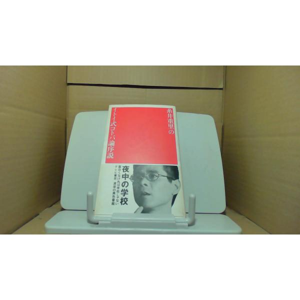 イトイ式コトバ論序説 糸井重里