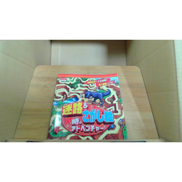 迷路&amp;さがし絵時のアドベンチャー2016年6月 初版発行