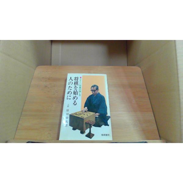 将棋を始める人のために 八段 原田泰夫