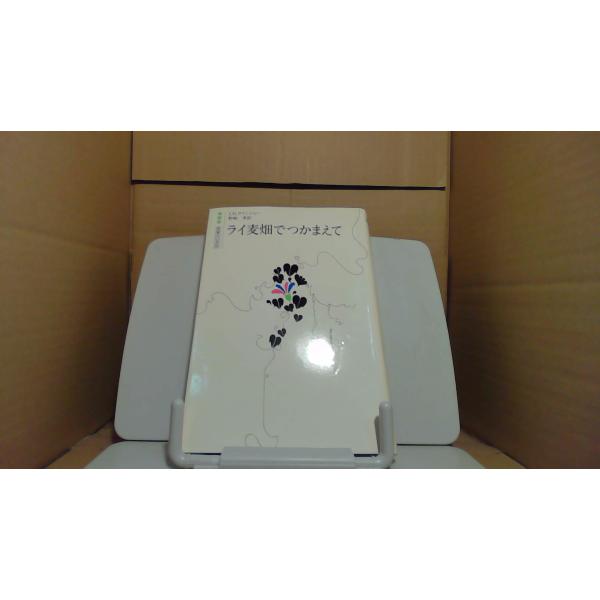 ライ麦畑でつかまえて J.D.サリンジャー1979年2月 初版発行（写真の商品の実際の発行日を示すものではありません。）多少のキズ汚れ・ヤケ有