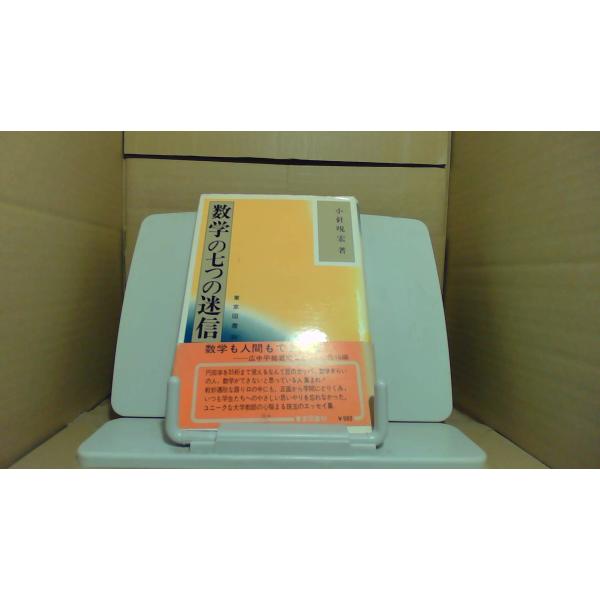 数学の七つの迷信 東京図書
