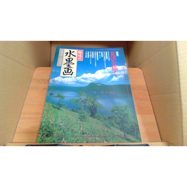 趣味の水墨画2000・2001年 月刊 趣味の水墨画（古書） - 水墨画材屋