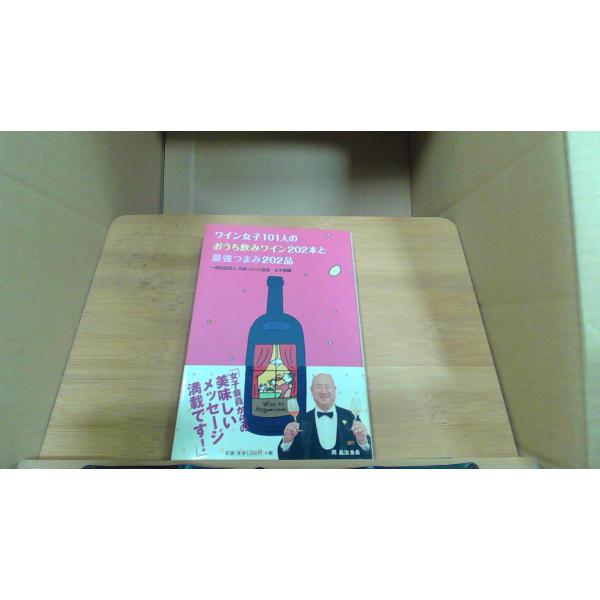 ワイン女子101人のおうち飲みワイン202本と最強つまみ202品 ワイン女子100人のおうち飲みワイン202本と最強つまみ202品 : りもっ