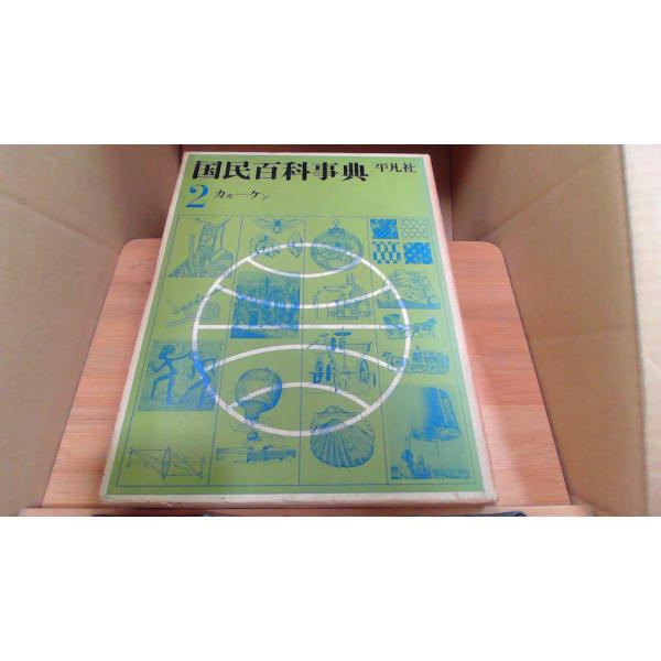 国民百科事典2 平凡社 カカーケン1961年4月 初版発行（写真の商品の実際の発行日を示すものではありません。）強いシミ　ヤケ　カバー傷み有