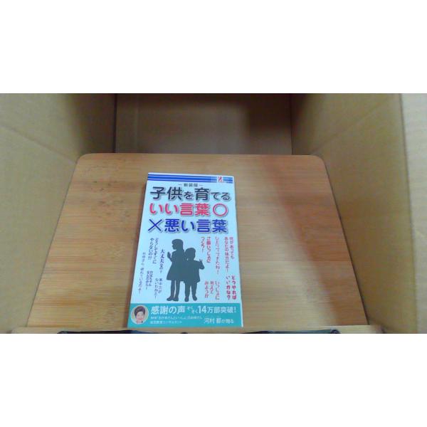新装版　子供を育てるいい言葉悪い言葉2015年6月 初版発行