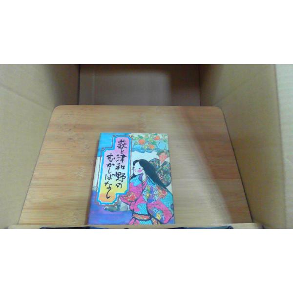 萩と津和野のむかしばなし ヤケ　シミ有