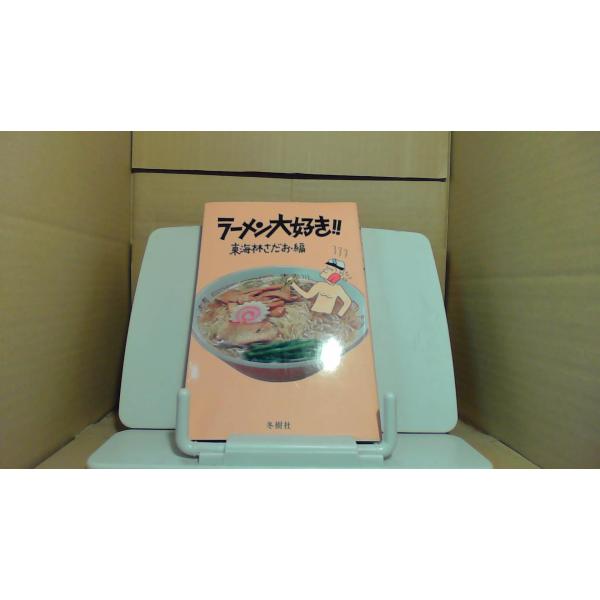 ラーメン大好き！！ 東海林さだお編 : りもったい 4号店 - 通販
