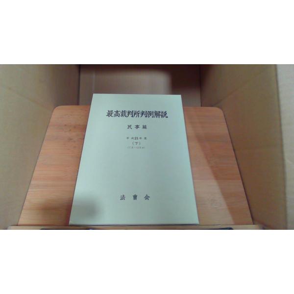 最高裁判所判例解説 民事篇 平成21年度 下 : りもったい 4号店 - 通販