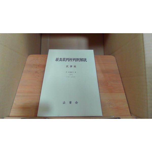 最高裁判所判例解説 民事篇 平成16年度下 : りもったい 4号店 - 通販