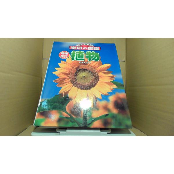 植物 学研の図鑑 2000年3月 初版発行（写真の商品の実際の発行日を示すものではありません。）カバー無し　多少のキズ・汚れ有