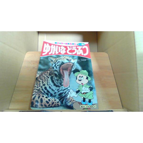 ゆかいなどうぶつ 新ミッキー幼児えほん 1992年4月 初版発行キズ　ヤケ有