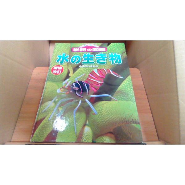 水の生き物　学研の図鑑2000年12月 初版発行カバー無し　シミ　ヤケ　有