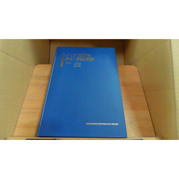 バイオ医薬品の品質・安全性評価2001年3月 初版発行函カバー無し　シミ　ヤケ　有