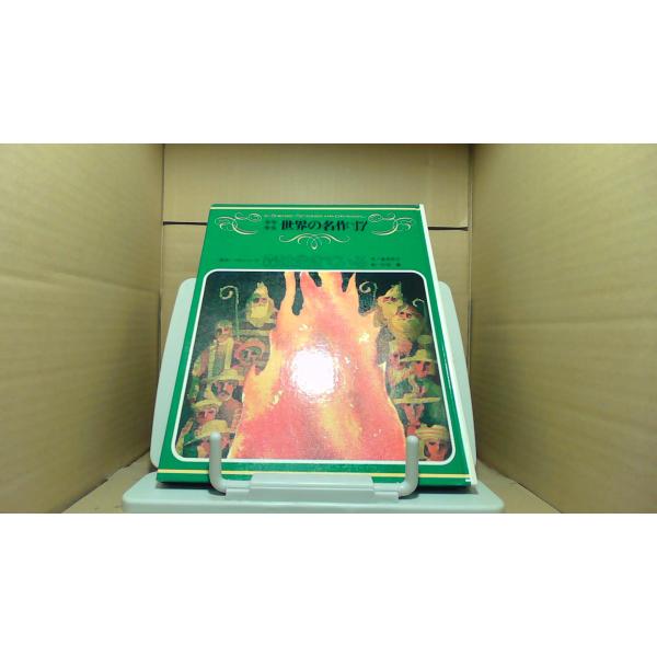 少年少女世界の名作17　森は生きている1970年2月 初版発行多少のヤケ有　カバー無し