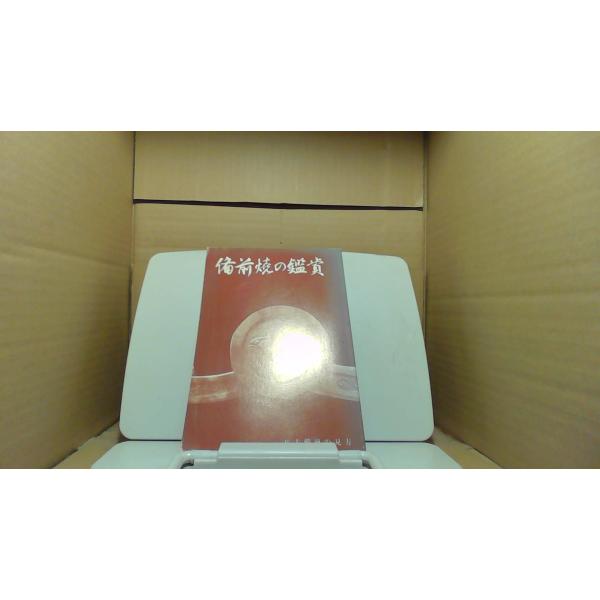 備前焼の鑑賞 日幡光顕1967年10月 初版発行（写真の商品の実際の発行日を示すものではありません。）小口ヤケシミ有　カバー無し　キズ有