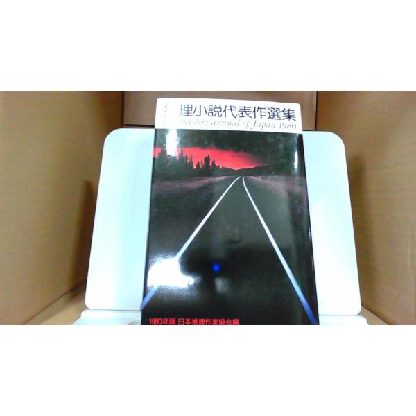 推理小説代表作選集 1981 1988 1991 推理小説代表作選集 1980年版 : りもったい 4号店 - 通販 - Yahoo