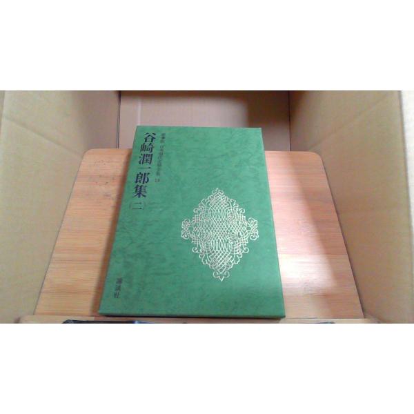 谷崎潤一郎集二 豪華版日本現代文學全集18 : りもったい 4号店 - 通販