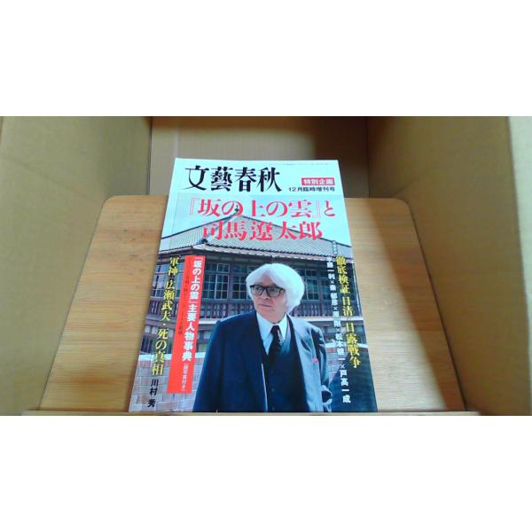 文藝春秋　『坂の上の雲』と司馬遼太郎2009年12月 初版発行ヤケ　シミ　有