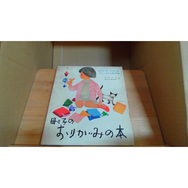 母と子のおりがみの本　盛光社1965年2月 初版発行（写真の商品の実際の発行日を示すものではありません。）函強い傷み破れテープ補正　ヤケ　シミ　ページ割れ有
