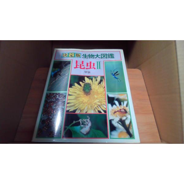 決症版 生物大図鑑　昆虫II1985年6月 初版発行ビニールカバー破れ折れ　シミ　ヤケ　有