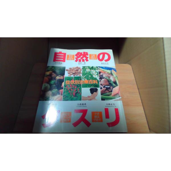 症状別治療百科 自然のクスリ1991年10月 初版発行（写真の商品の実際の発行日を示すものではありません。）シミ　ヤケ　汚れ有