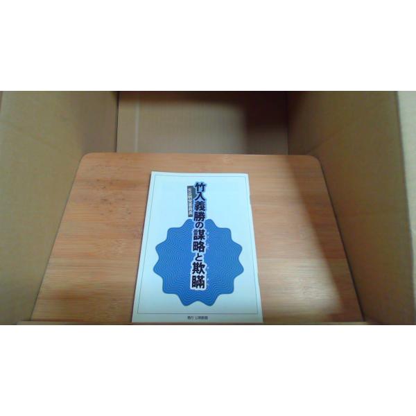竹入義勝の謀略と欺瞞 元公明党委員長1998年11月 初版発行シミ　ヤケ　有