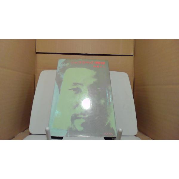 ジャズからの挨拶 相倉久人1968年11月 初版発行（写真の商品の実際の発行日を示すものではありません。）ヤケシミ有