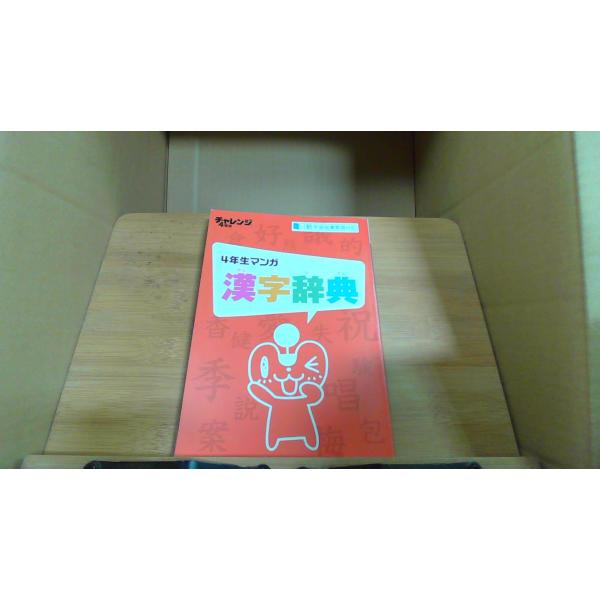 4年生マンガ漢字辞典シミ　ヤケ　有
