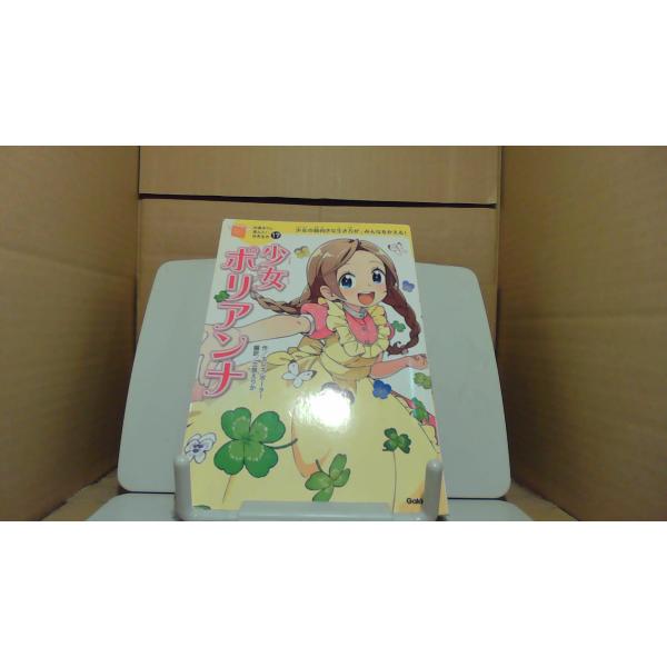 少女ポリアンナ　10歳までに読みたい世界名作2015年10月 初版発行（写真の商品の実際の発行日を示すものではありません。）カバー無し　多少のキズ汚れ有