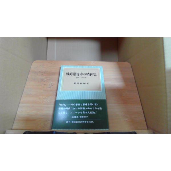 戦時期日本の精神史 1931-1945年1982年5月 初版発行（写真の商品の実際の発行日を示すものではありません。）シミ　ヤケ有