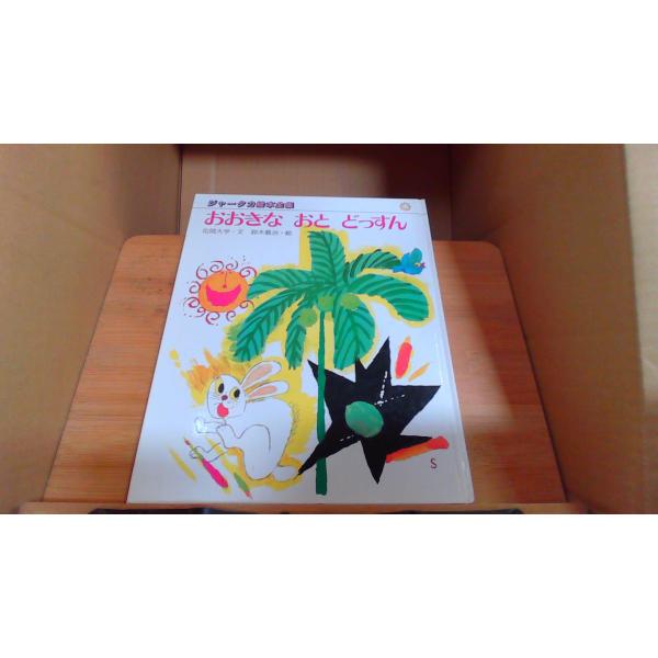 おおきなおとどっすん1988年3月 初版発行（写真の商品の実際の発行日を示すものではありません。）カバー無し　シミ　ヤケ　有