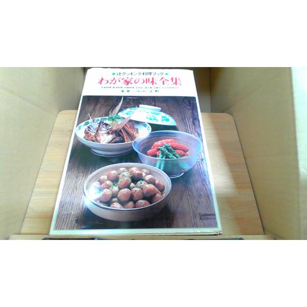 わが家の味全集 辻クッキング料理ブック /CHZC : りもったい 4号店