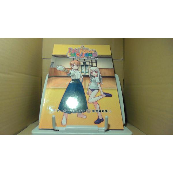 フェイト/タイガーころしあむ 設定資料集  多少のキズ汚れ有