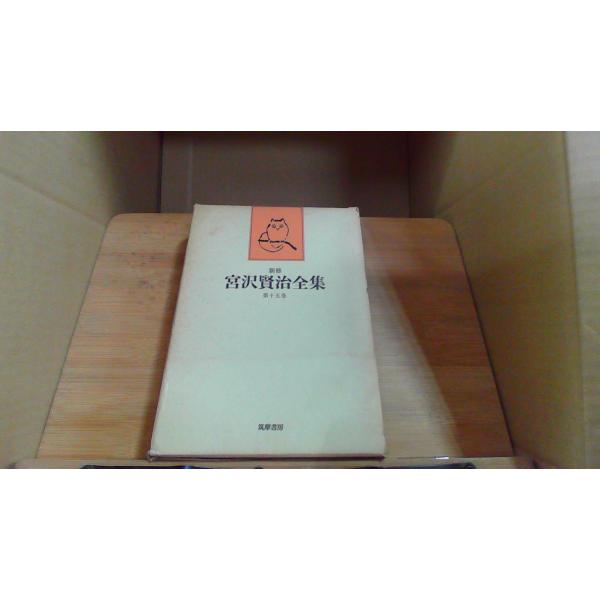 【中古】 新修宮沢賢治全集（第15巻） 新修 宮沢賢治全集 第十五巻 /CHZK : りもったい 4号店 - 通販 - Yahoo