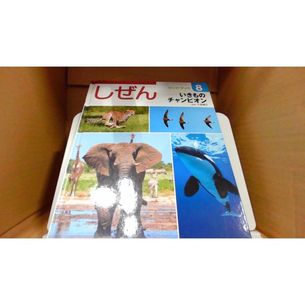 しぜん いきものチャンピオン　キンダーブック82016年8月 初版発行カバー無し　多少のキズ汚れ有