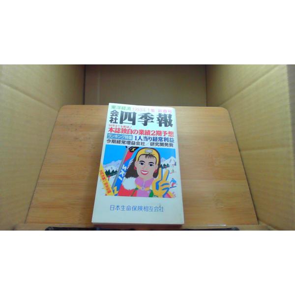 会社四季報 1993年1集新春 /DBA : りもったい 4号店 - 通販 - Yahoo