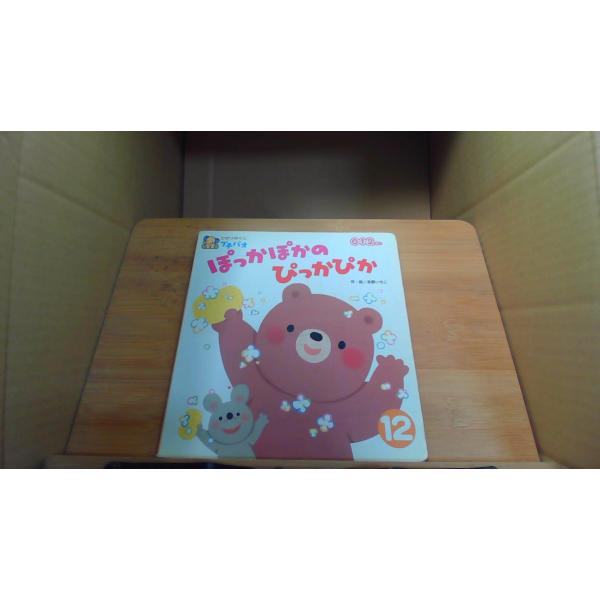 ぽっかぽかのぴっかぴか　ひかりのくにプチパオシミ　ヤケ　マジック引き有