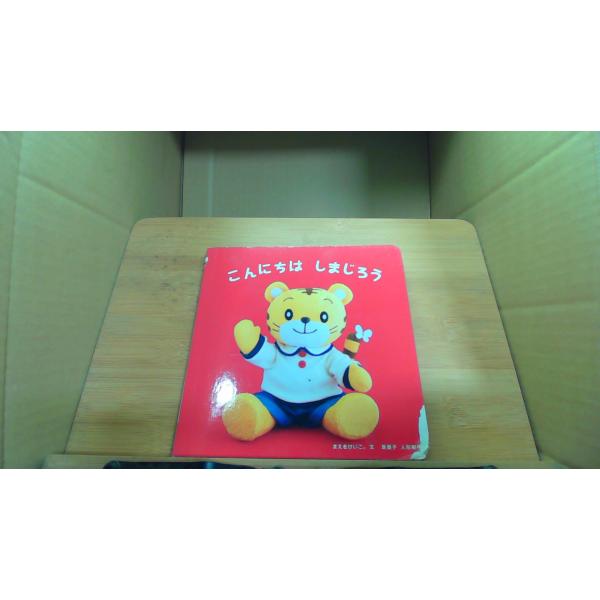 こんにちは しまじろう折れ　破れ　シミ　ヤケ　有