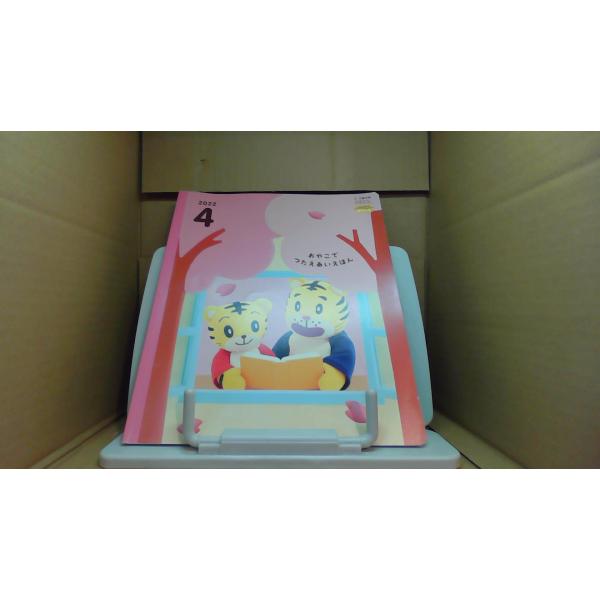 こどもちゃれんじぽけっと　2022年4月号カバー無し　多少のキズ汚れ有