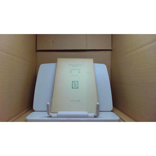 眼鏡　島崎藤村　ほるぷ出版1974年12月 発行函ヤケ有