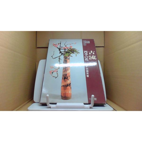 オールカラー いけばな全書 古流 四季の花 千羽理芳1980年8月 初版発行ヤケシミキズ有